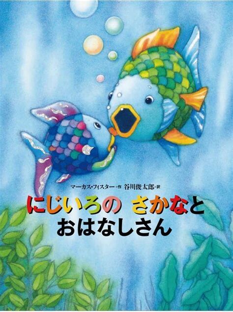 魚虹|3000万人が読んだ！ 世界でいちばん有名な魚「にじ。